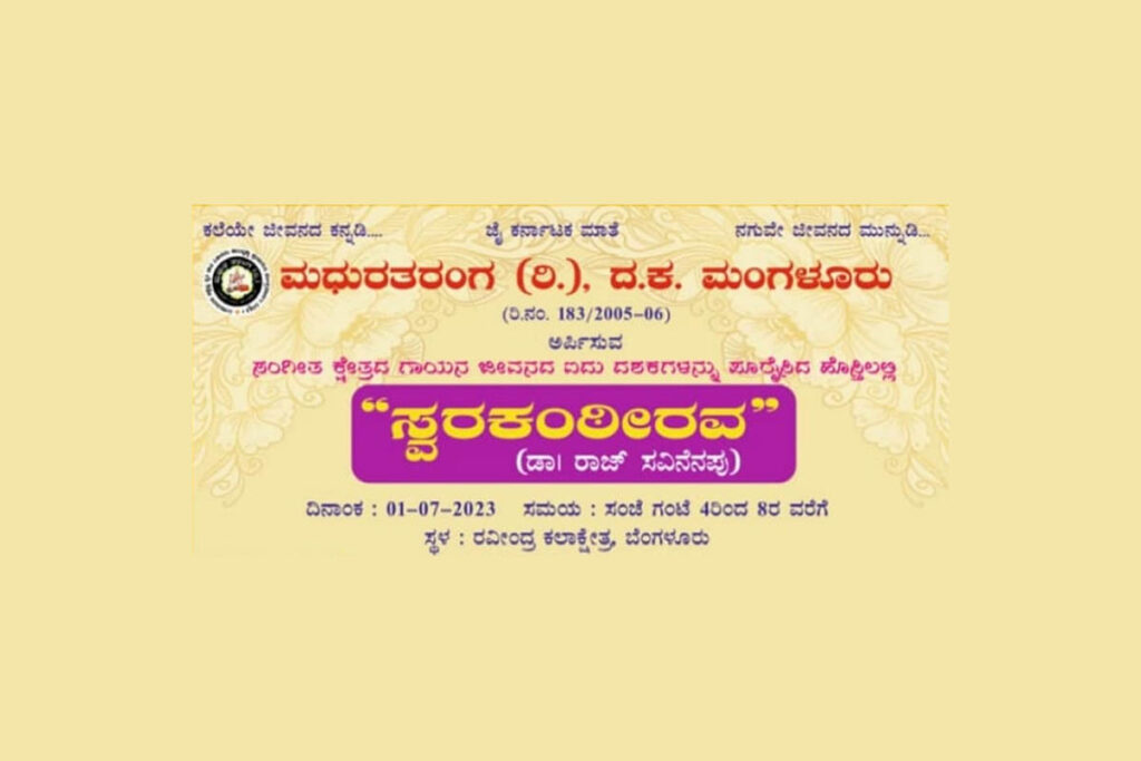 ಬೆಂಗಳೂರಿನ ರವೀಂದ್ರ ಕಲಾಕ್ಷೇತ್ರದಲ್ಲಿ ‘ಸ್ವರಕಂಠೀರವ’- ಡಾ| ರಾಜ್ ಸವಿನೆನಪು | ಜುಲೈ 1ರಂದು