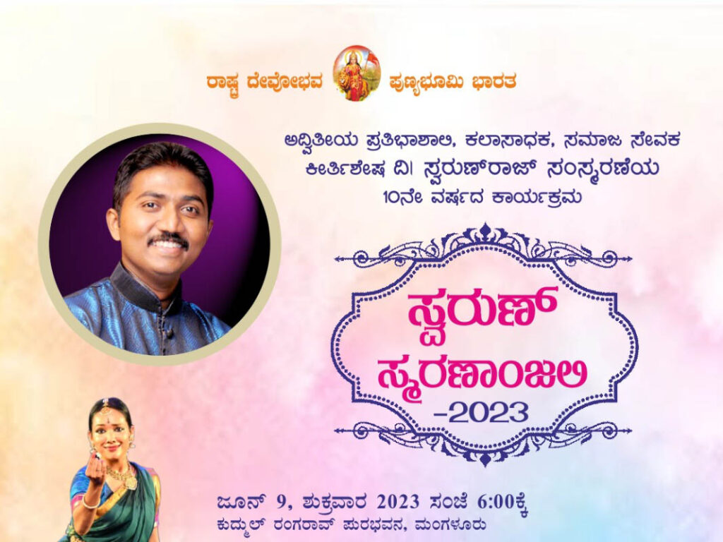 ‘ಸ್ವರುಣ್ ಸ್ಮರಣಾಂಜಲಿ 2023’ | ಜೂನ್ 9