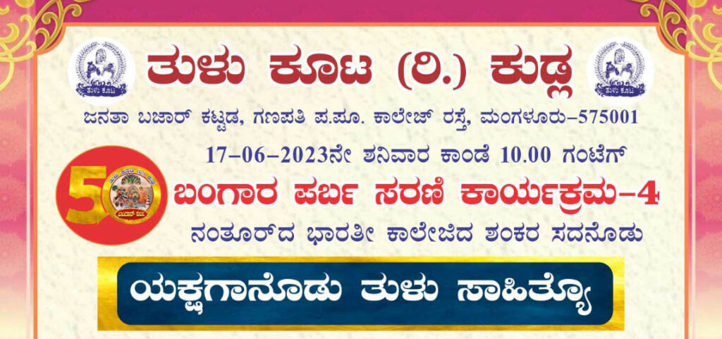 ತುಳು ಕೂಟ ಕುಡ್ಲ – ‘ಯಕ್ಷಗಾನೊಡು ತುಳು ಸಾಹಿತ್ಯೊ’ | ಜೂನ್ 17ರಂದು