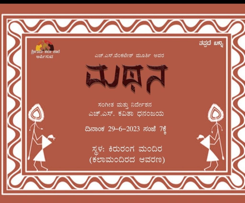 ಮೈಸೂರಿನ ಕಿರು ರಂಗಮಂದಿರ ದಲ್ಲಿ ‘ಮಥನ’ | ಜೂನ್ 29ರಂದು