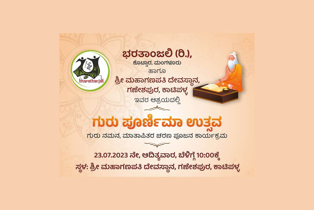 ಭರತಾಂಜಲಿ (ರಿ.) – ‘ಗುರು ಪೂರ್ಣಿಮಾ ಉತ್ಸವ’ | ಜುಲೈ 23ರಂದು