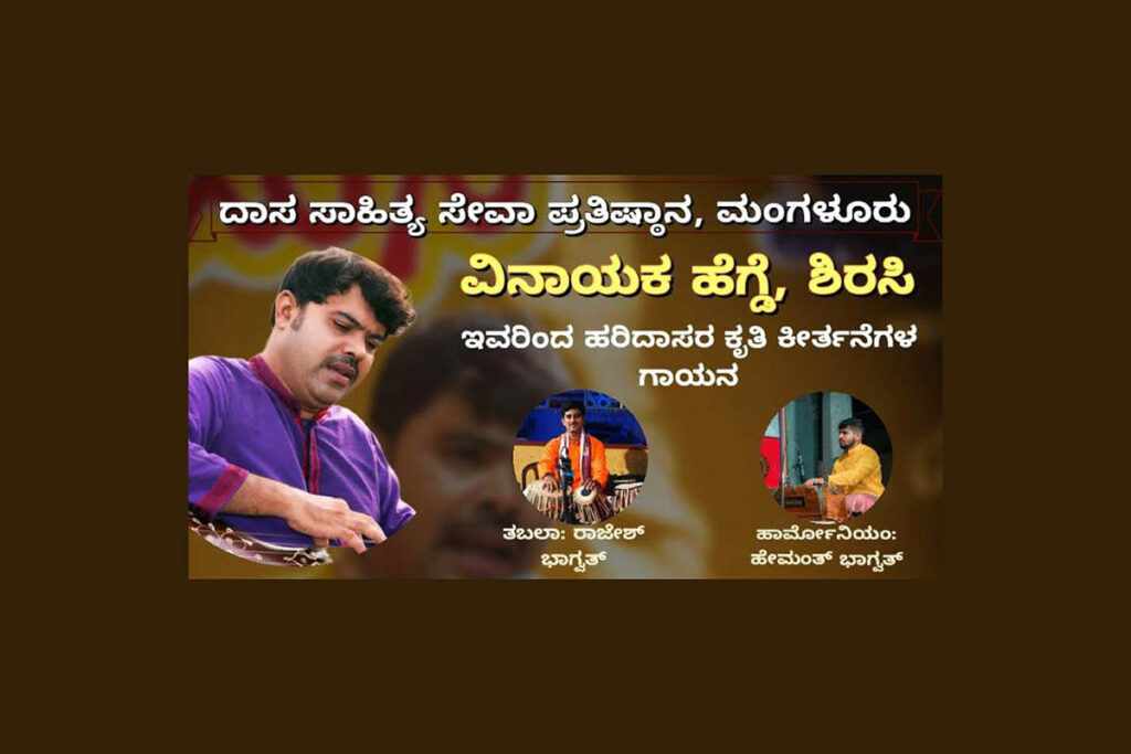 ರಾಮಕೃಷ್ಣ ಆಶ್ರಮದಲ್ಲಿ ‘ಹರಿದಾಸ ಗಾನ’ | ಜುಲೈ 29ಕ್ಕೆ