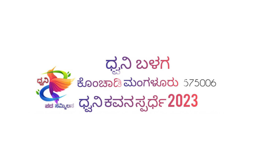 ಧ್ವನಿ ಬಳಗದಿಂದ – ‘ಧ್ವನಿ ಕವನ ಸ್ಪರ್ಧೆ’ | ಕೊನೆಯ ದಿನಾಂಕ ಜುಲೈ 20