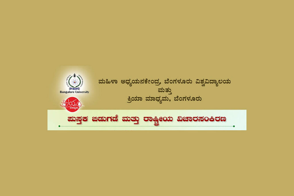 ಬೆಂಗಳೂರಿನ ಜ್ಞಾನ ಭಾರತಿಯಲ್ಲಿ ಪುಸ್ತಕ ಬಿಡುಗಡೆ ಮತ್ತು ರಾಷ್ಟ್ರೀಯ ವಿಚಾರಸಂಕಿರಣ