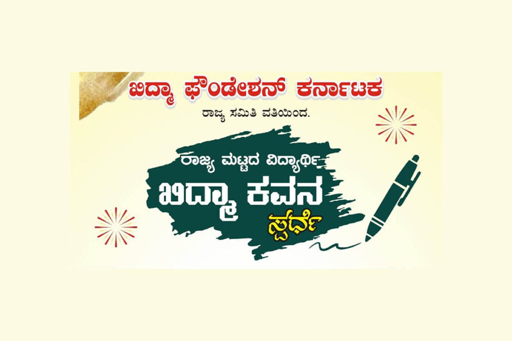 ಖಿದ್ಮಾ ವಿದ್ಯಾರ್ಥಿ ಕವನ ಸ್ಪರ್ಧೆಗೆ ಕವನಗಳ ಆಹ್ವಾನ | ಕೊನೆಯ ದಿನ ಜುಲೈ 30