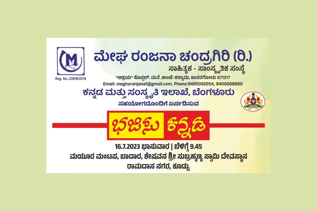 ಕಾಸರಗೋಡಿನ ‘ಮೇಘ ರಂಜನಾ ಚಂದ್ರಗಿರಿ (ರಿ.)’ ಯಿಂದ ‘ಭಜಿಸು ಕನ್ನಡ’ ಕಾರ್ಯಕ್ರಮ