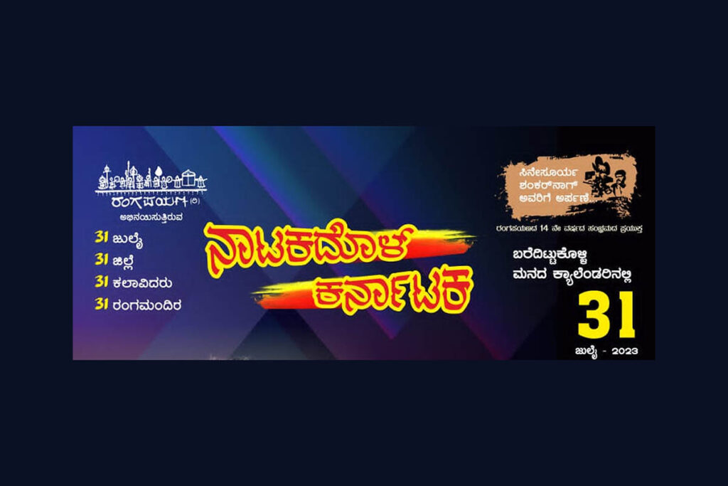 ನಾಟಕದೊಳ್ ಕರ್ನಾಟಕ – ‘55 ನಿಮಿಷದ ಒಂದು ಪ್ರೇಮಕಥೆ’ | ಜುಲೈ 31ರಂದು ಕರ್ನಾಟಕದಾದ್ಯಂತ ಏಕಕಾಲಕ್ಕೆ ಪ್ರದರ್ಶನ