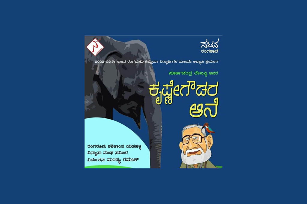 ನಟನದಲ್ಲಿ ‘ಕೃಷ್ಣೇಗೌಡರ ಆನೆ’ | ಜುಲೈ 14 ಮತ್ತು 15ರಂದು