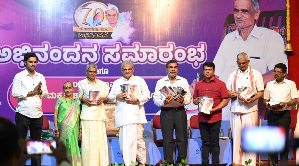 ಪ.ರಾ.ಶಾಸ್ತ್ರಿಗಳ ಅಭಿನಂದನಾ ಸಮಾರಂಭ ಹಾಗೂ ಪುಸ್ತಕ ಬಿಡುಗಡೆ