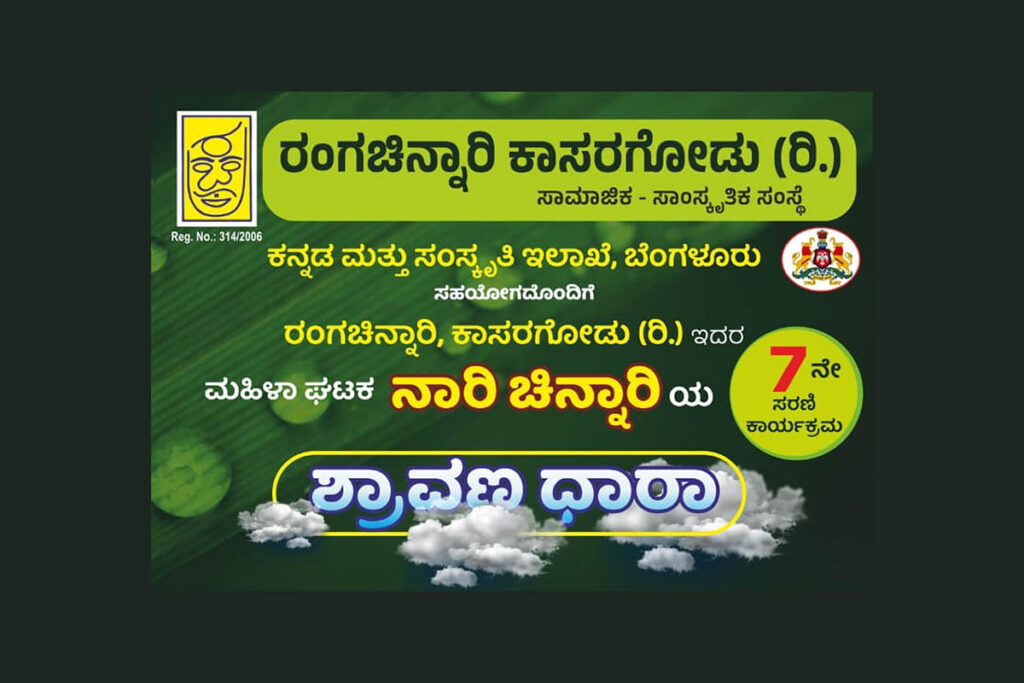 ಕಾಸರಗೋಡಿನಲ್ಲಿ ನಾರಿ ಚಿನ್ನಾರಿಯ ‘ಶ್ರಾವಣ ಧಾರಾ’ | ಜುಲೈ 30ರಂದು