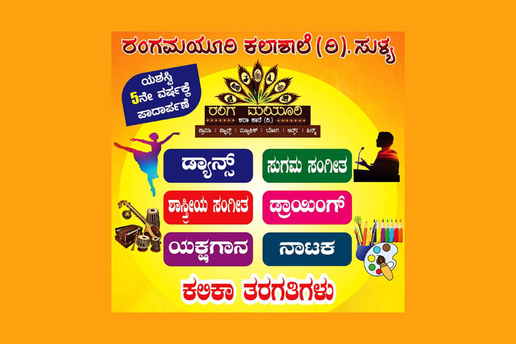 ಸುಳ್ಯದ ‘ರಂಗಮಯೂರಿ’ ಕಲಾಶಾಲೆಯಲ್ಲಿ ಹೊಸ ತರಗತಿಗಳ ಆರಂಭ