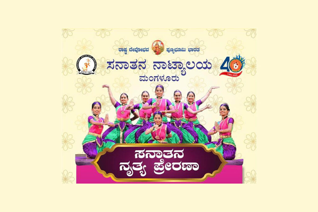 ಮಂಗಳೂರು ಪುರಭವನದಲ್ಲಿ ‘ಸನಾತನ ನೃತ್ಯ ಪ್ರೇರಣಾ’ 29-07-2023 ರಂದು