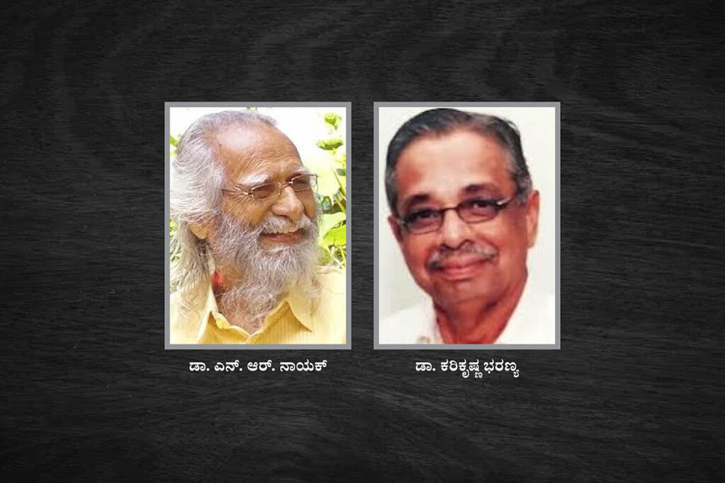 ‘ಕೇಶವ ಭಟ್ಟ ಪ್ರಶಸ್ತಿ’ಗೆ ಹಿರಿಯ ಜಾನಪದ ವಿದ್ವಾಂಸರಾದ ಡಾ. ಎನ್.ಆರ್. ನಾಯಕ್ ಮತ್ತು ಡಾ. ಹರಿಕೃಷ್ಣ ಭರಣ್ಯ ಆಯ್ಕೆ