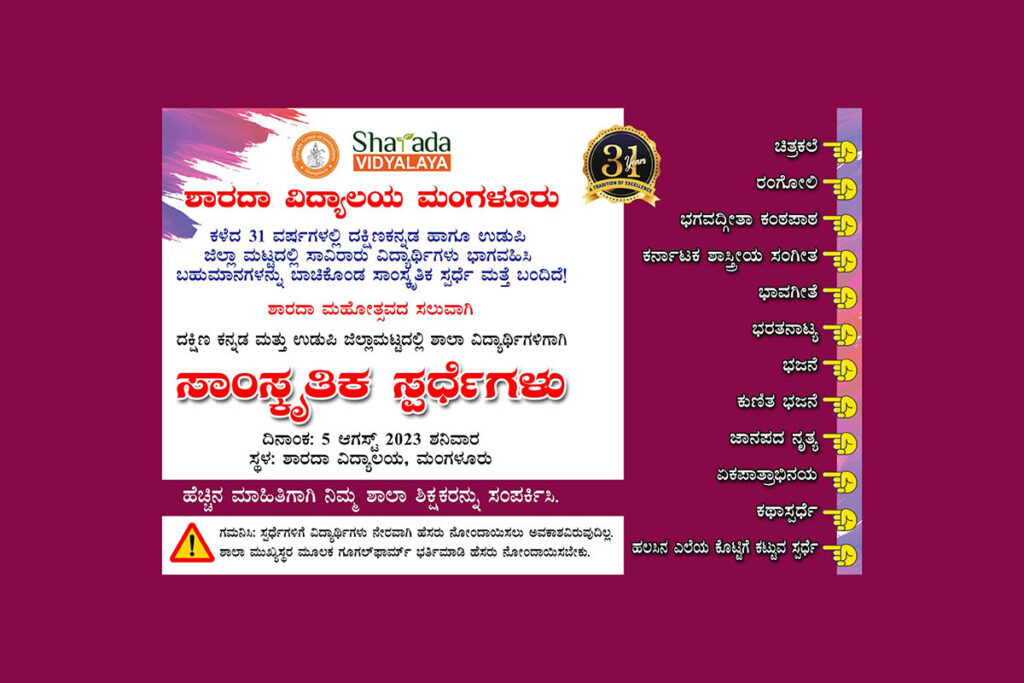 ಶಾರದಾ ಮಹೋತ್ಸವದ ಪ್ರಯುಕ್ತ ಶಾರದಾ ವಿದ್ಯಾಲಯದಲ್ಲಿ ಸಾಂಸ್ಕೃತಿಕ ಸ್ಪರ್ಧೆಗಳು | ಆಗಸ್ಟ್ 5ರಂದು