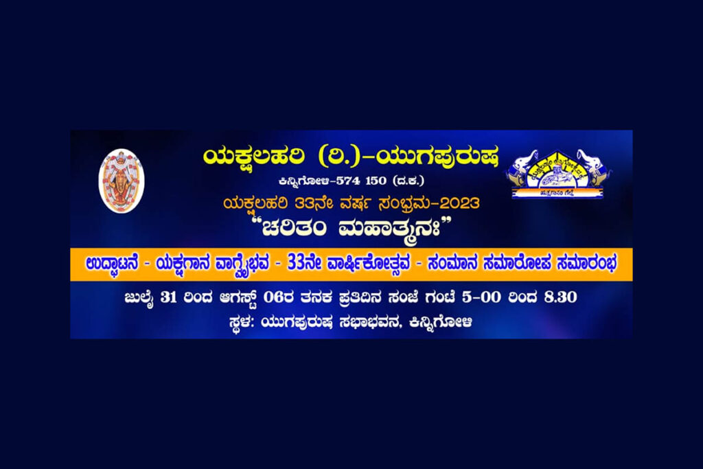 ಕಿನ್ನಿಗೋಳಿಯ ಯಕ್ಷಲಹರಿ(ರಿ.) ಮತ್ತು ಯುಗಪುರುಷ ಪ್ರಸ್ತುತಪಡಿಸುವ ‘ಚರಿತಂ ಮಹಾತ್ಮನಃ’ | ಜುಲೈ 31ರಿಂದ ಆಗಸ್ಟ್ 8