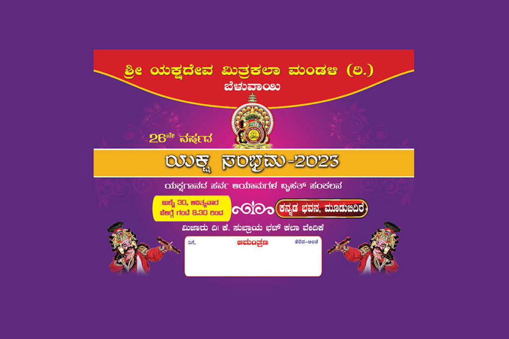 ಶ್ರೀ ಯಕ್ಷದೇವ ಮಿತ್ರಕಲಾ ಮಂಡಳಿ – ‘ಯಕ್ಷ ಸಂಭ್ರಮ-2023’ | ಜುಲೈ 30ರಂದು