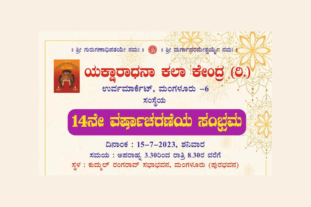 ಯಕ್ಷಾರಾಧನಾ ಕಲಾ ಕೇಂದ್ರದ ‘ವರ್ಷಾಚರಣೆಯ ಸಂಭ್ರಮ’ | ಜುಲೈ 15ರಂದು