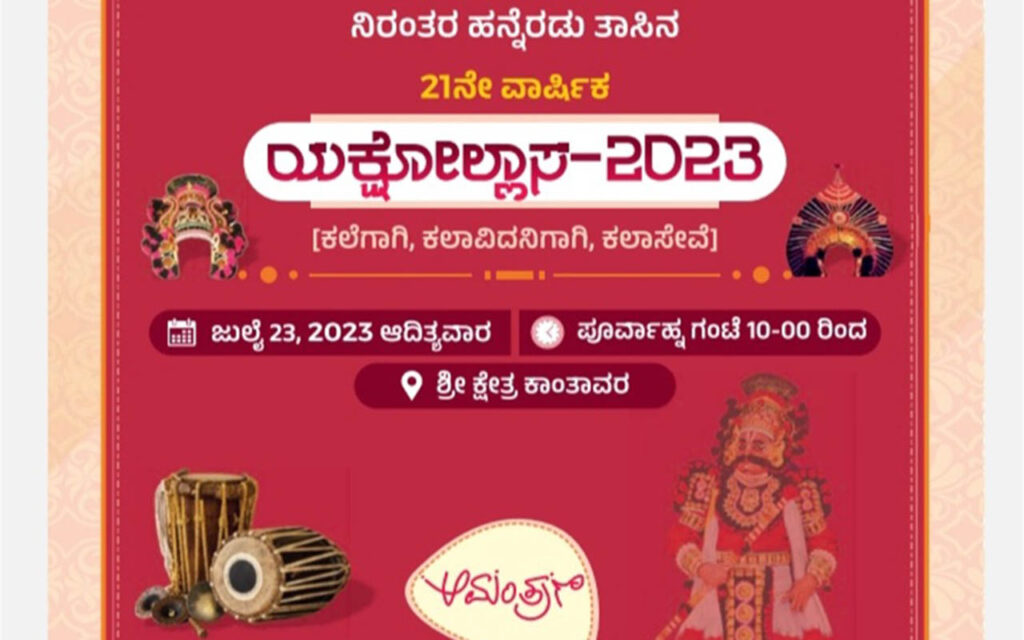 ಶ್ರೀ ಯಕ್ಷದೇಗುಲ ಕಾಂತಾವರ (ರಿ.) – ‘ಯಕ್ಷೋಲ್ಲಾಸ -2023’ | ಜುಲೈ 23ರಂದು