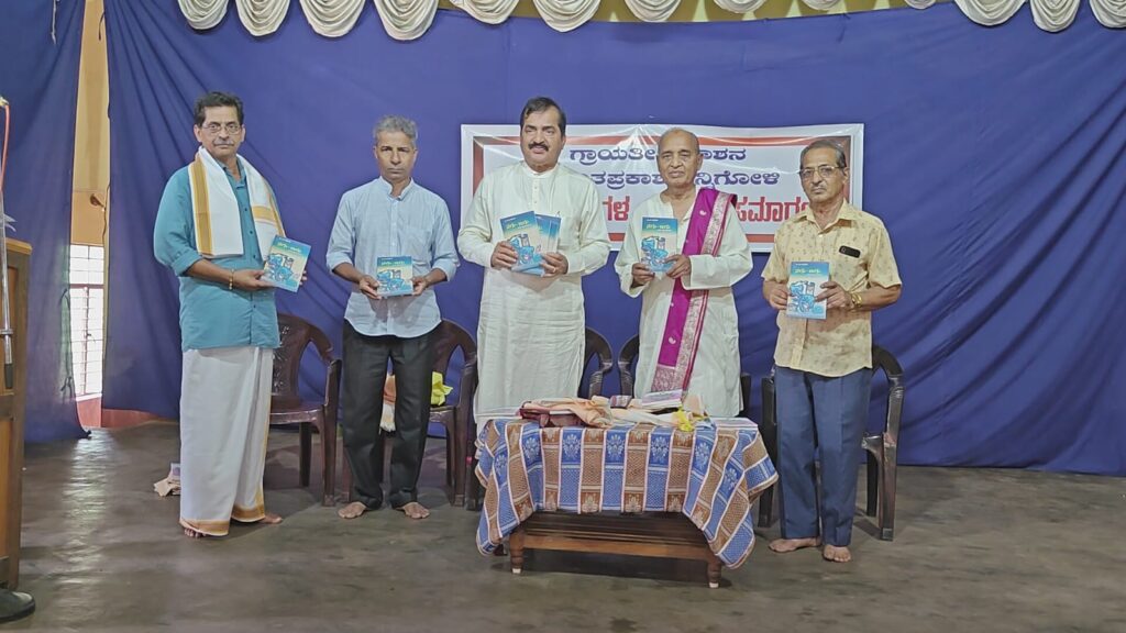 ಕಿನ್ನಿಗೋಳಿಯಲ್ಲಿ ಅನಂತ ಪ್ರಕಾಶದ ಗಾಯತ್ರೀ ಪ್ರಕಾಶನದಿಂದ ಕೃತಿಗಳ ಬಿಡುಗಡೆ