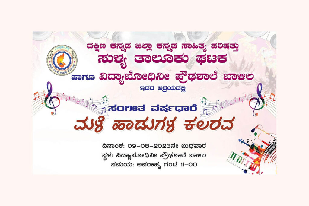 ಬಾಳಿಲದಲ್ಲಿ ‘ಮಳೆ ಹಾಡುಗಳ ಕಲರವ’ | ಆಗಸ್ಟ್ 9ರಂದು