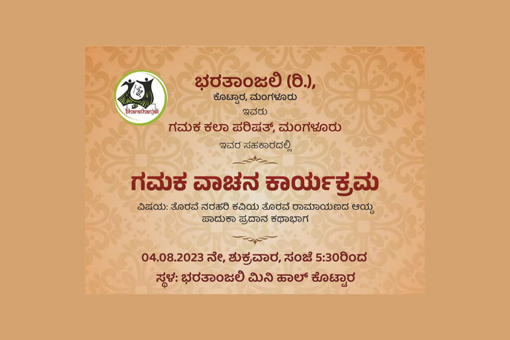 ಭರತಾಂಜಲಿ ಮಂಗಳೂರು ವತಿಯಿಂದ ಗಮಕ ವಾಚನ ಕಾರ್ಯಕ್ರಮ | ಆಗಸ್ಟ್ 4ರಂದು