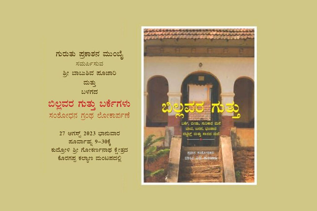 ‘ಬಿಲ್ಲವರ ಗುತ್ತು ಬರ್ಕೆಗಳು’ ಸಂಶೋಧನಾ ಗ್ರಂಥ ಲೋಕಾರ್ಪಣೆ | ಆಗಸ್ಟ್ 27ರಂದು