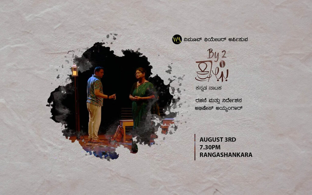 ರಂಗಶಂಕರದಲ್ಲಿ ‘ಬೈ2 ಕಾಫಿ’ | ಅಗಸ್ಟ್ 3ರಂದು