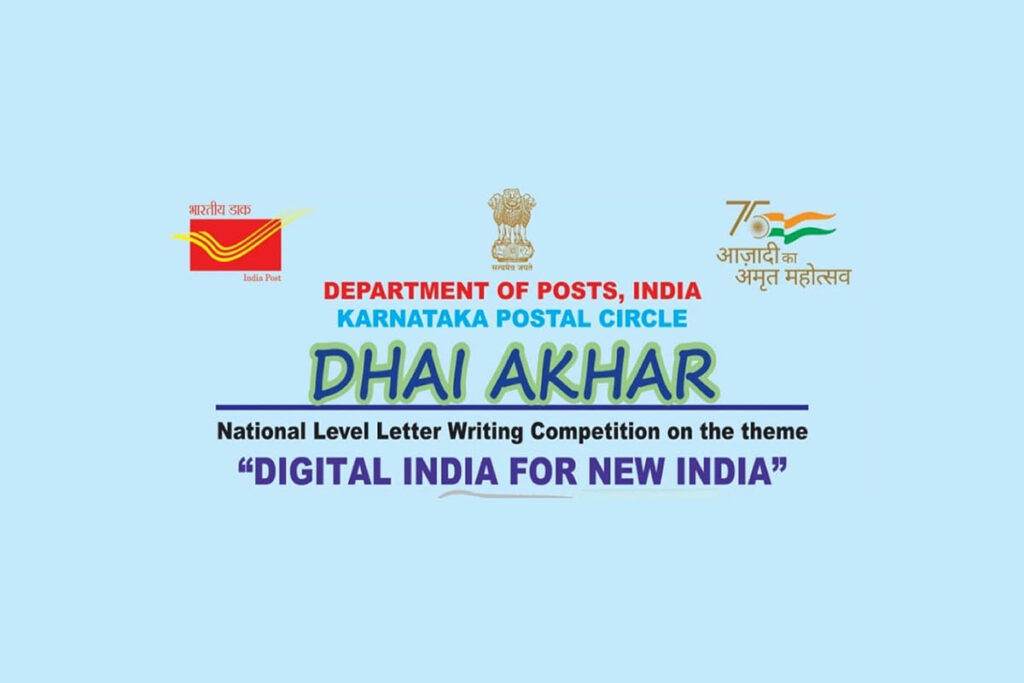 ಅಂಚೆ ಇಲಾಖೆಯಿಂದ ಪತ್ರ ಲೇಖನ ಸ್ಪರ್ಧೆ | ಕೊನೆಯ ದಿನಾಂಕ ಆಗಸ್ಟ್ 31ರಂದು