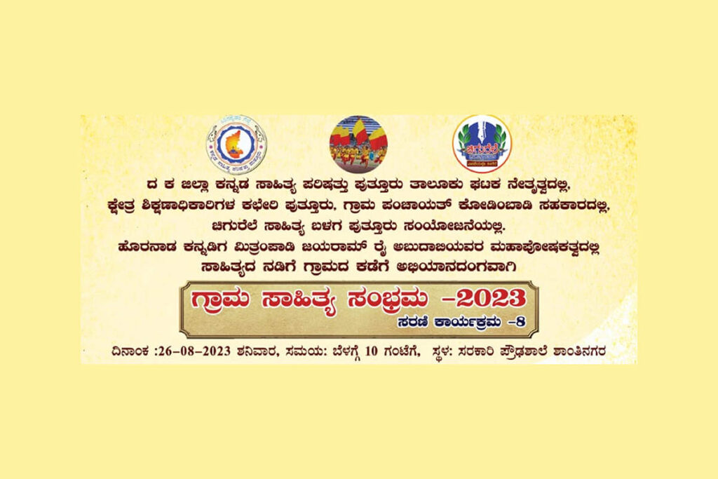 ಕನ್ನಡ ಸಾಹಿತ್ಯ ಪರಿಷತ್ತು ಪುತ್ತೂರು ಕೋಡಿಂಬಾಡಿಯಲ್ಲಿ ‘ಗ್ರಾಮ ಸಾಹಿತ್ಯ ಸಂಭ್ರಮ’ ಸರಣಿ ಕಾರ್ಯಕ್ರಮ-8 | ಆಗಸ್ಟ್ 26ರಂದು