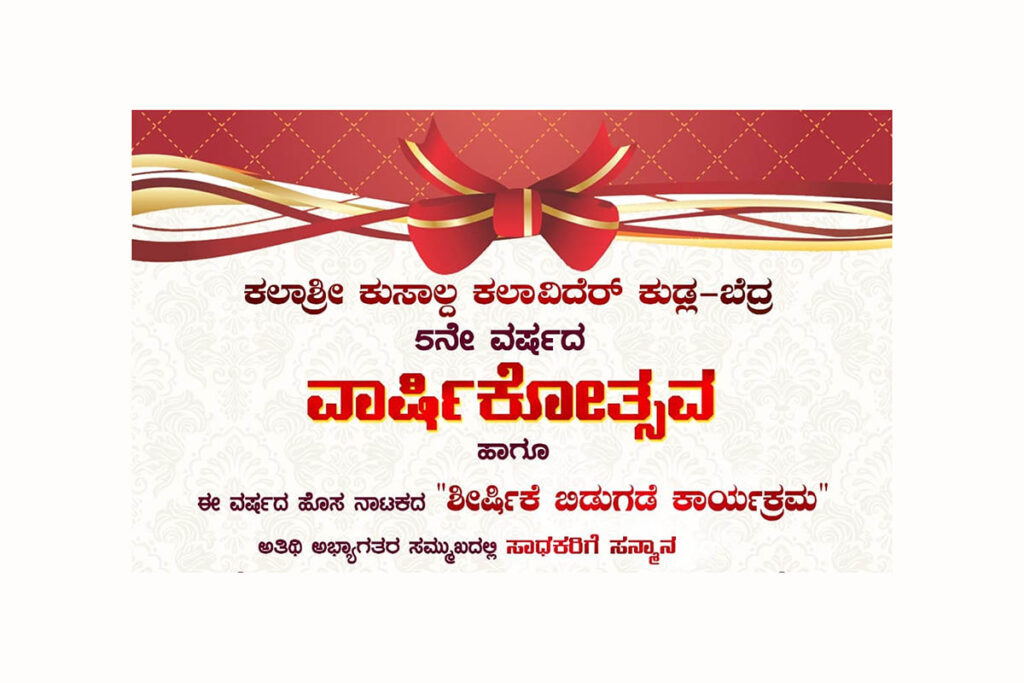 ಕಲಾಶ್ರೀ ಕುಸಾಲ್ದ ಕಲಾವಿದೆರ್ ಕುಡ್ಲ-ಬೆದ್ರ ಇವರಿಂದ ಹೊಸ ನಾಟಕದ ಶೀರ್ಷಿಕೆ ಬಿಡುಗಡೆ | ಆಗಸ್ಟ್ 11ರಂದು