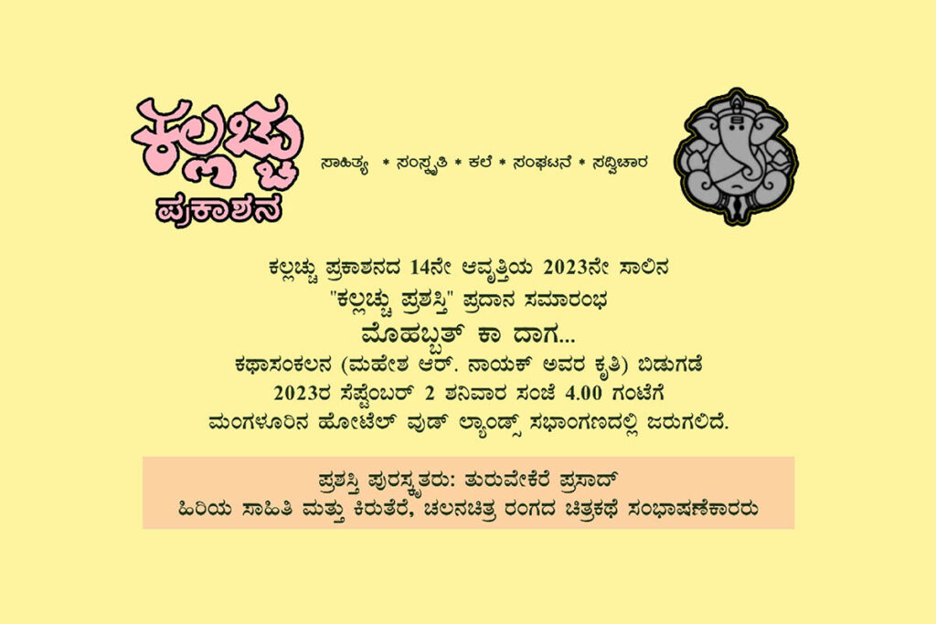 ಮಂಗಳೂರಿನಲ್ಲಿ ‘ಕಲ್ಲಚ್ಚು ಪ್ರಶಸ್ತಿ’ ಪ್ರದಾನ ಹಾಗೂ ‘ಮೊಹಬ್ಬತ್ ಕಾ ದಾಗ…’ಕೃತಿ ಬಿಡುಗಡೆ | ಸೆಪ್ಟೆಂಬರ್ 2ರಂದು