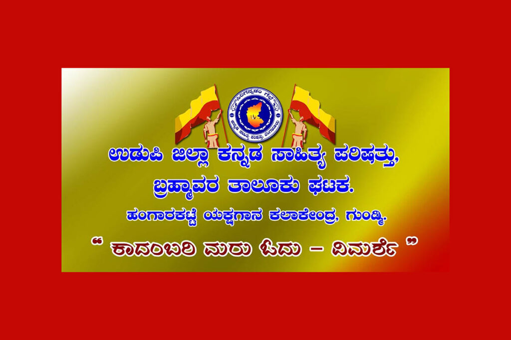 ಕನ್ನಡ ಸಾಹಿತ್ಯ ಪರಿಷತ್ತಿನಿಂದ ‘ಕಾದಂಬರಿ ಮರು ಓದು – ವಿಮರ್ಶೆ’