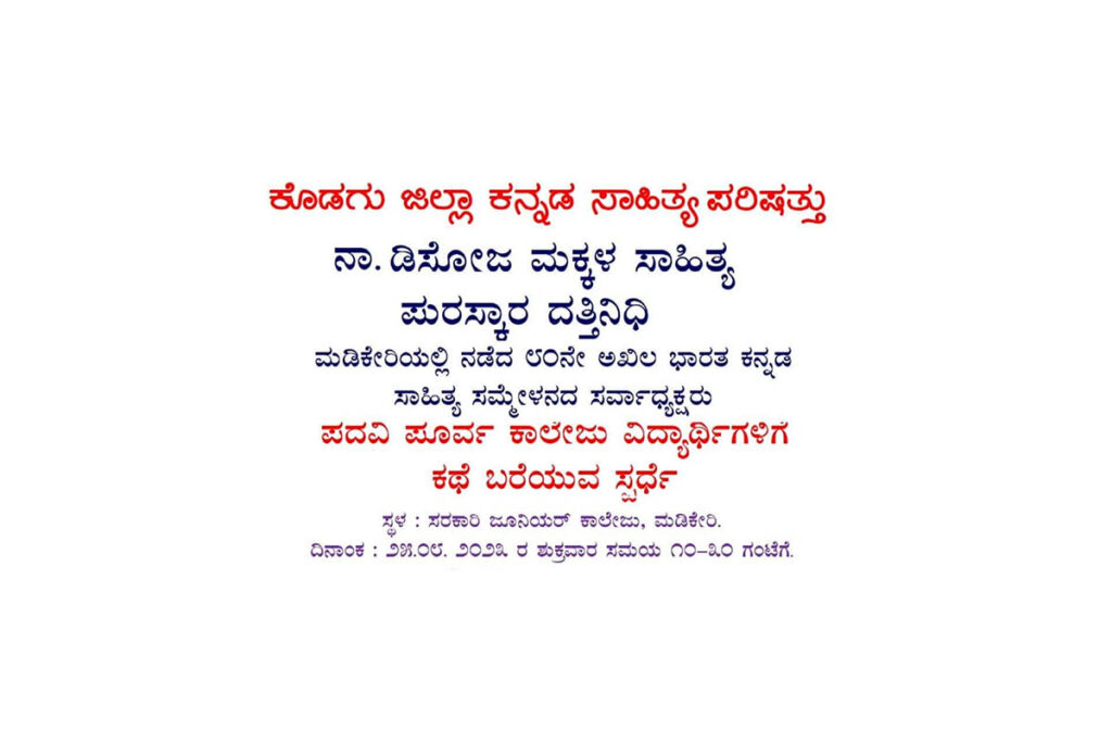 ಕೊಡಗು ಜಿಲ್ಲೆಯ ಪದವಿ ಪೂರ್ವ ವಿದ್ಯಾರ್ಥಿಗಳಿಗೆ ಕಥೆ ಬರೆಯುವ ಸ್ಪರ್ಧೆ ಮತ್ತು ಉಪನ್ಯಾಸ | ಆಗಸ್ಟ್ 25ರಂದು