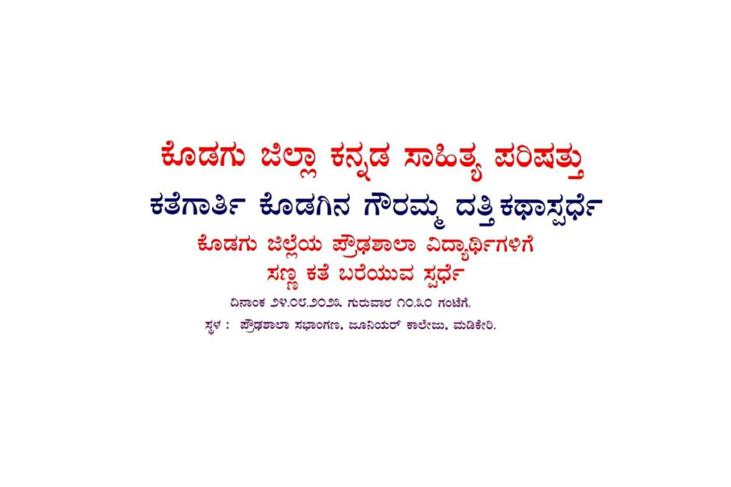 ಕೊಡಗು ಜಿಲ್ಲೆಯ ಪ್ರೌಢ ಶಾಲಾ ವಿದ್ಯಾರ್ಥಿಗಳಿಗೆ ಸಣ್ಣ ಕಥೆ ಬರೆಯುವ ಸ್ಪರ್ಧೆ | ಆಗಸ್ಟ್ 24ರಂದು