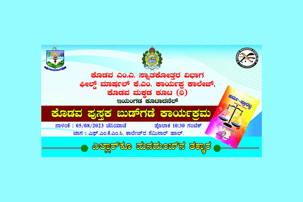 ಕೊಡವ ಕೃತಿ – ‘ಕರ್ಮ-ಪ್ರಾರಬ್ಧ’ ಲೋಕಾರ್ಪಣೆ | ಆಗಸ್ಟ್ 5ರಂದು