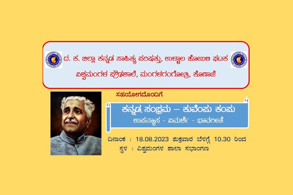ಉಳ್ಳಾಲ ಕಸಾಪ ವತಿಯಿಂದ ವಿಶ್ವಮಂಗಳದಲ್ಲಿ ‘ಕುವೆಂಪು ಕಂಪು’ | ಆಗಸ್ಟ್ 18ರಂದು