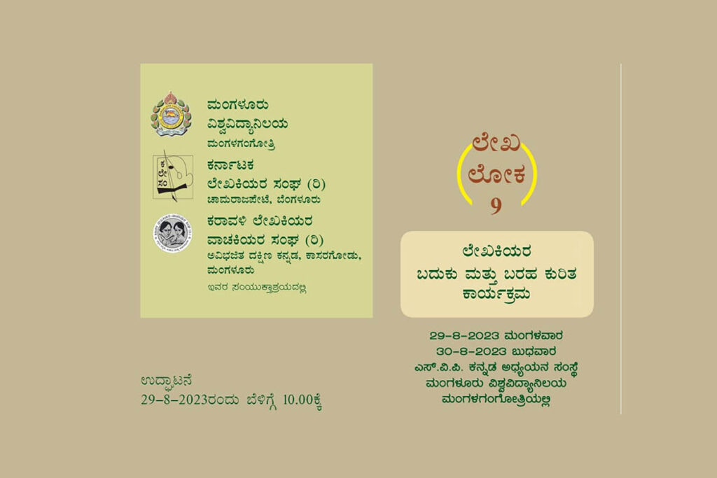 ಮಂಗಳಗಂಗೋತ್ರಿಯಲ್ಲಿ ಲೇಖಕಿಯರ ಬದುಕು ಮತ್ತು ಬರಹ ಕುರಿತ ಕಾರ್ಯಕ್ರಮ | ಆಗಸ್ಟ್ 29 ಮತ್ತು 30ರಂದು