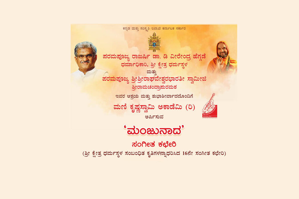 ಗೋಕರ್ಣದಲ್ಲಿ ‘ಮಂಜುನಾದ’ ಸಂಗೀತ ಕಛೇರಿ | ಆಗಸ್ಟ್ 26ರಂದು