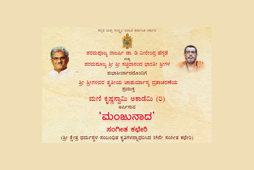 ಶ್ರೀ ಎಡನೀರು ಮಠದಲ್ಲಿ ‘ಮಂಜುನಾದ’ ಸಂಗೀತ ಕಛೇರಿ | ಆಗಸ್ಟ್ 20ರಂದು