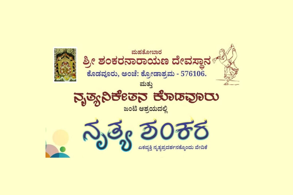 ಕೊಡವೂರಿನ ಶ್ರೀ ಶಂಕರನಾರಾಯಣ ದೇವಸ್ಥಾನದಲ್ಲಿ ‘ನೃತ್ಯಶಂಕರ’ | ಆಗಸ್ಟ್ 7, 14, 21, 28ರಂದು