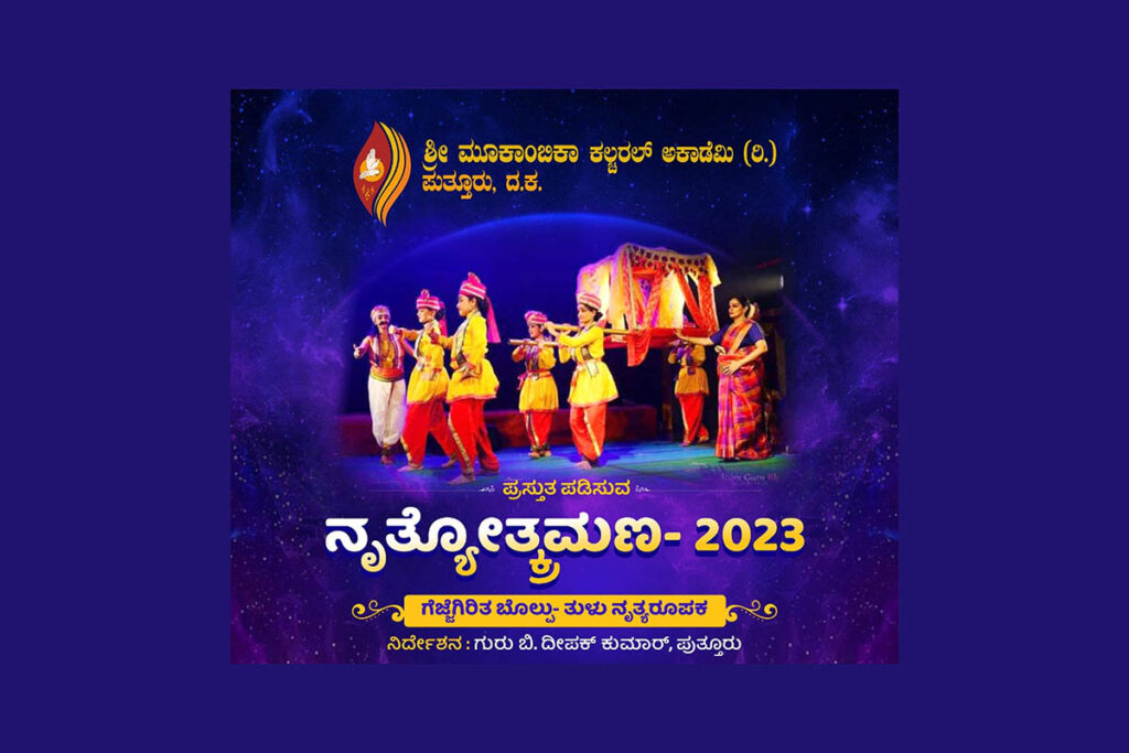 ಪುತ್ತೂರಿನಲ್ಲಿ ‘ನೃತ್ಯೋತ್ಕ್ರಮಣ -2023’ | ಆಗಸ್ಟ್ 27ರಂದು