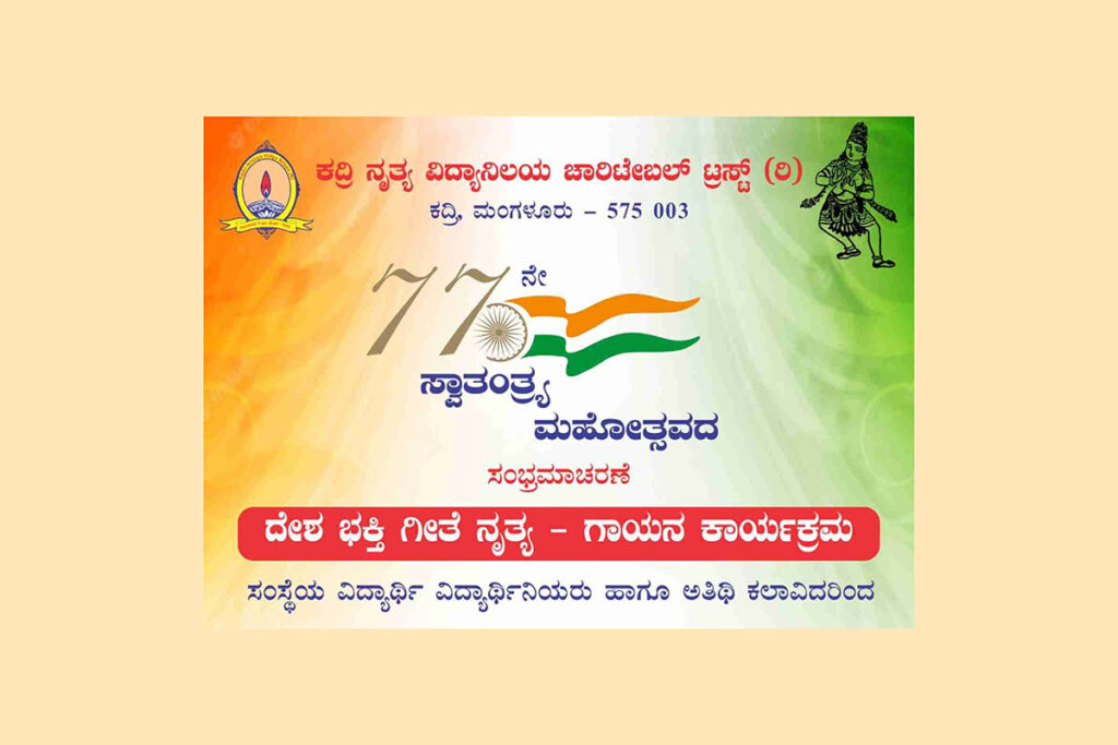 ‘ದೇಶ ಭಕ್ತಿ ಗೀತೆ ನೃತ್ಯ – ಗಾಯನ’ ಕಾರ್ಯಕ್ರಮ | ಆಗಸ್ಟ್ 15ರಂದು
