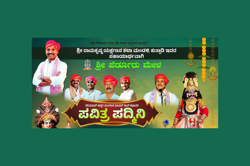 ಉಡುಪಿಯ ಅಜ್ಜರಕಾಡು ಪುರಭವನದಲ್ಲಿ ‘ಪವಿತ್ರ ಪದ್ಮಿನಿ’ | ಆಗಸ್ಟ್ 13ರಂದು