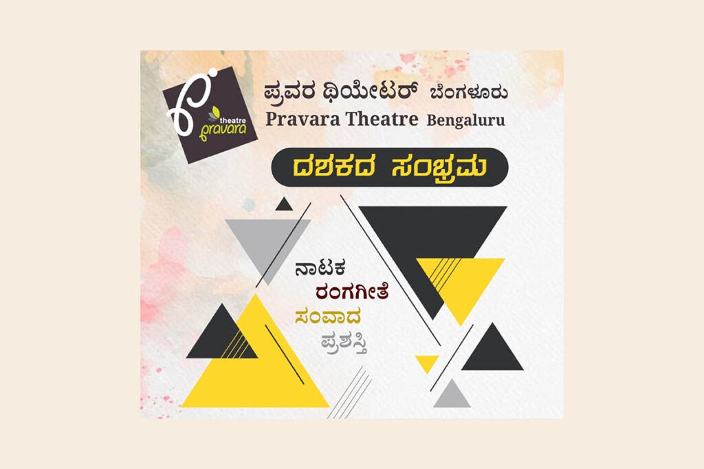 ಬೆಂಗಳೂರಿನ ಪ್ರವರ ಥಿಯೇಟರ್ ಇದರ ದಶಕದ ಸಂಭ್ರಮ | ಆಗಸ್ಟ್ 25, 26 ಮತ್ತು 27ರಂದು