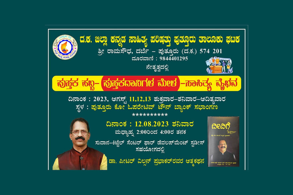 ಪುತ್ತೂರಿನಲ್ಲಿ ‘ಪುಸ್ತಕ ಹಬ್ಬ, ಪುಸ್ತಕದಾನಿಗಳ ಮೇಳ ಮತ್ತು ಸಾಹಿತ್ಯ ವೈಭವ’ | ಆಗಸ್ಟ್ 11, 12 ಮತ್ತು 13ರಂದು