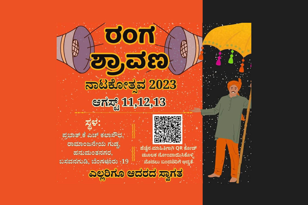 ಬೆಂಗಳೂರಿನಲ್ಲಿ ‘ರಂಗ ಶ್ರಾವಣ’ ನಾಟಕೋತ್ಸವ 2023 | ಆಗಸ್ಟ್ 11, 12 ಮತ್ತು 13ರಂದು