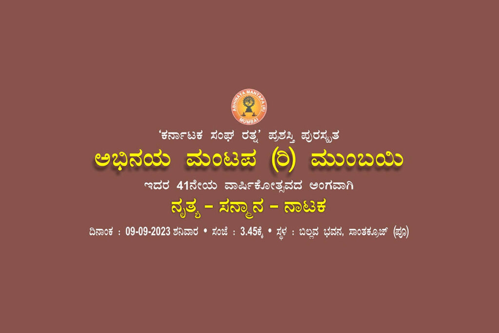 ಮುಂಬಯಿಯ ಬಿಲ್ಲವ ಭವನದಲ್ಲಿ ‘ನೃತ್ಯ ವೈಭವ, ಸನ್ಮಾನ ಮತ್ತು ನಾಟಕ’ | ಸೆಪ್ಟೆಂಬರ್ 9ರಂದು