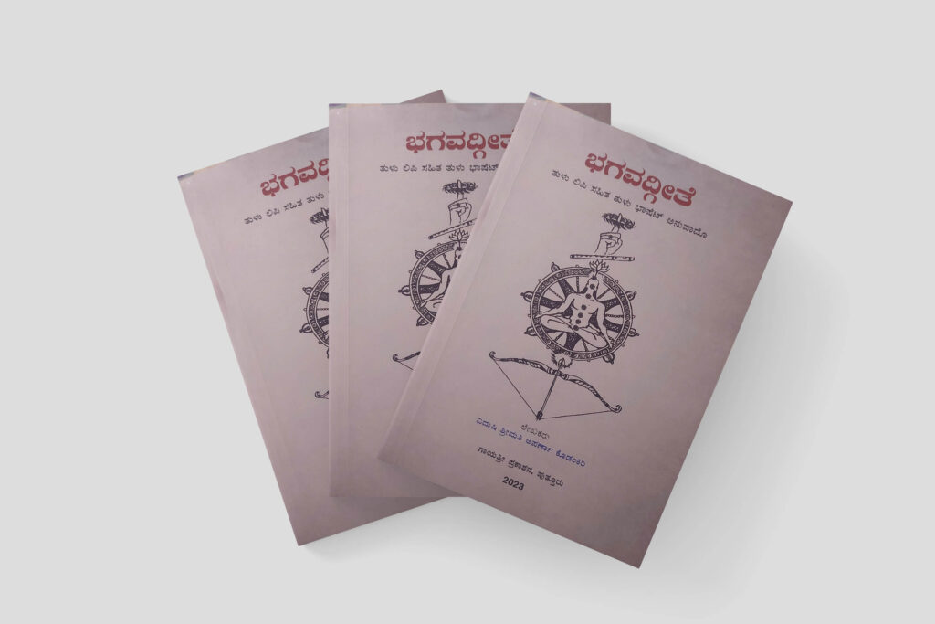 ಪುಸ್ತಕ ವಿಮರ್ಶೆ | ಭಗವದ್ಗೀತೆ – ಪ್ರಾಚೀನ ಜ್ಞಾನ, ಅರ್ವಾಚೀನ ಭಾಷೆ ಮತ್ತು ಲಿಪಿಯಲ್ಲಿ – ಶ್ರೀ ಪೂರ್ಣಾನಂದ ಎಚ್. ಉಪಾಧ್ಯಾಯ