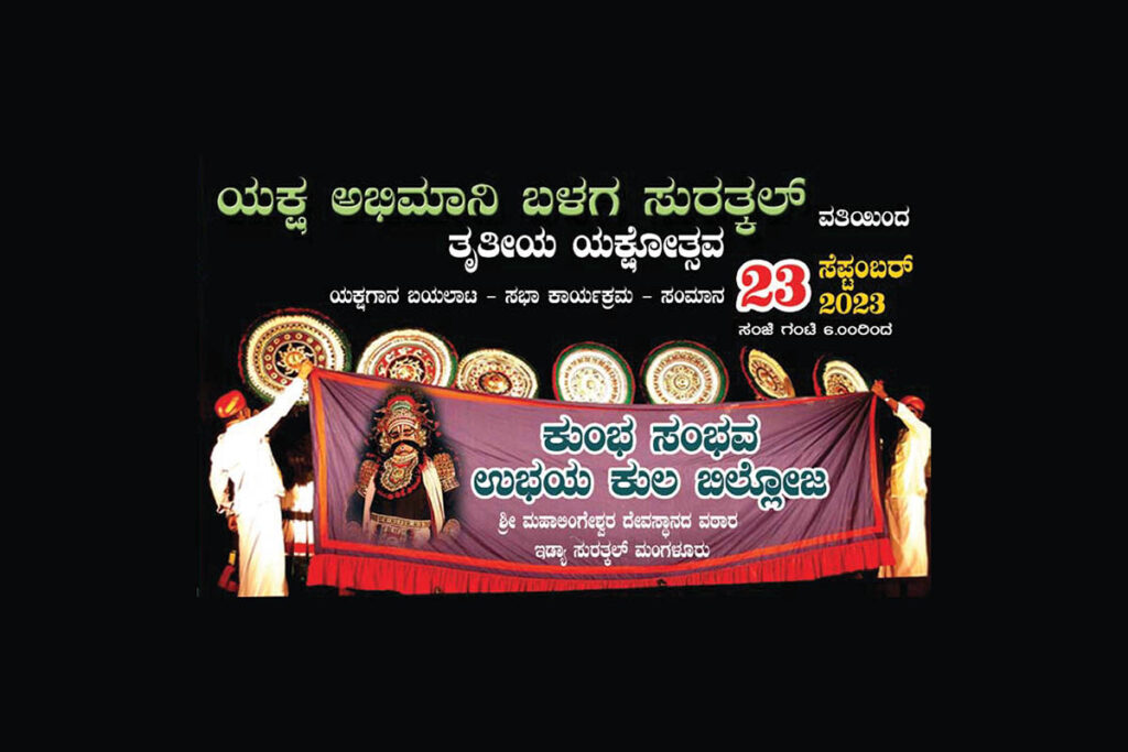 ಮಂಗಳೂರಿನಲ್ಲಿ ಯಕ್ಷ ಅಭಿಮಾನಿ ಬಳಗದಿಂದ “ಕುಂಭ ಸಂಭವ, ಉಭಯ ಕುಲ ಬಿಲ್ಲೋಜ” ಬಯಲಾಟ | ಸೆಪ್ಟೆಂಬರ್ 23ರಂದು