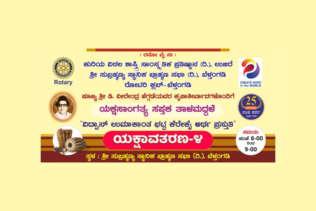 ಯಕ್ಷಸಾಂಗತ್ಯ ಸಪ್ತಕ ತಾಳಮದ್ದಳೆ – ಯಕ್ಷಾವತರಣ 4 | ಆಗಸ್ಟ್ 7ರಿಂದ 13ರವರೆಗೆ
